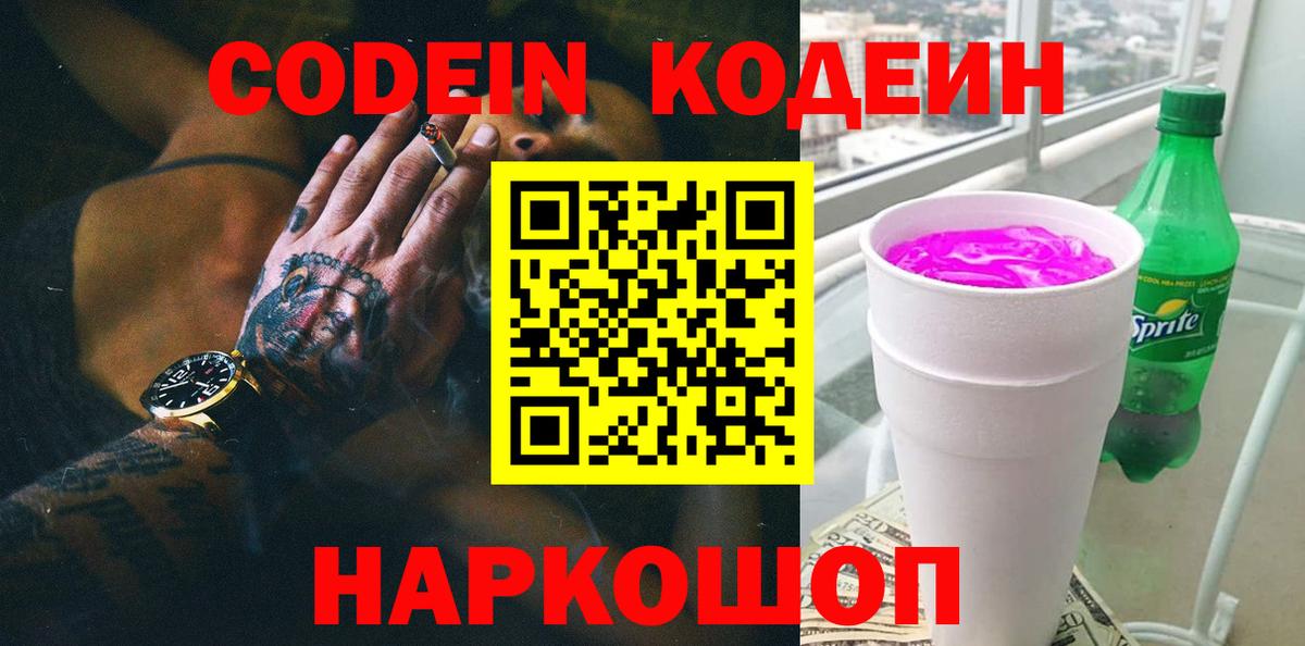 Корсаков  Кодеиновый сироп Lean напиток Lean (лин)  Вход с VPN 